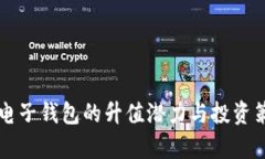 以太坊电子钱包的升值潜力与投资策略分析