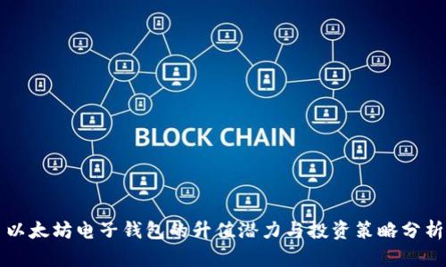 以太坊电子钱包的升值潜力与投资策略分析