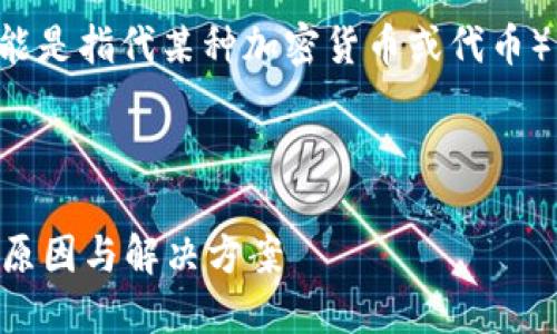 很高兴为您提供关于TP钱包与薄饼（可能是指代某种加密货币或代币）的相关信息。以下是可能的结构和内容。



为什么在TP钱包中无法打开薄饼？揭秘原因与解决方案