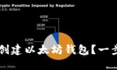 如何在TP钱包中创建以太坊钱包？一步步教你轻松