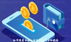 如何将屎币放入电子钱包的详细指南