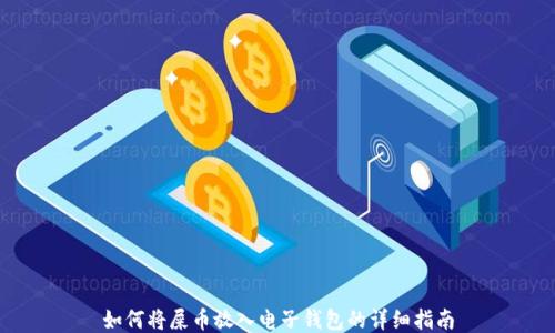 
如何将屎币放入电子钱包的详细指南