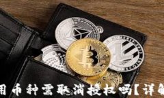 TP钱包未使用币种需取消授