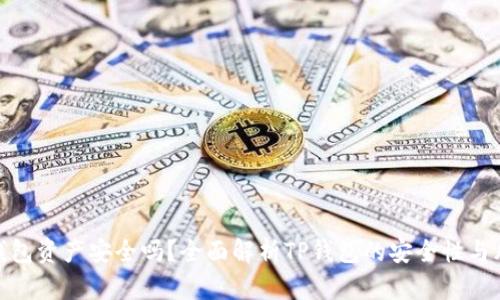TP钱包资产安全吗？全面解析TP钱包的安全性与风险