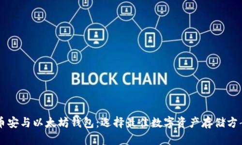 币安与以太坊钱包：选择最佳数字资产存储方案