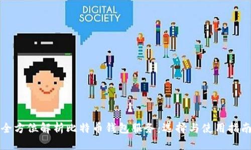 全方位解析比特币钱包服务：选择与使用指南