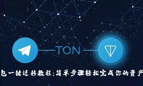 TP钱包一键迁移教程：简单步骤轻松完成你的资产转移