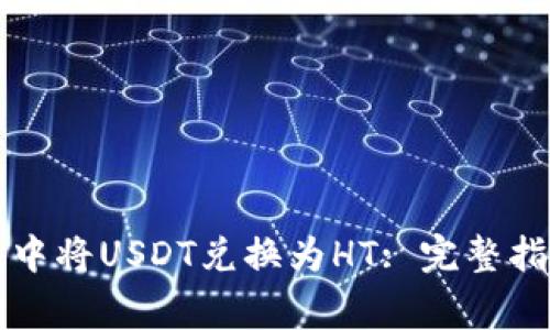 如何在TP钱包中将USDT兑换为HT: 完整指南与注意事项
