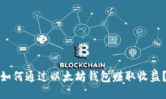 如何通过以太坊钱包赚取收益？