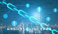 如何往IM钱包充入USDT：详细指南