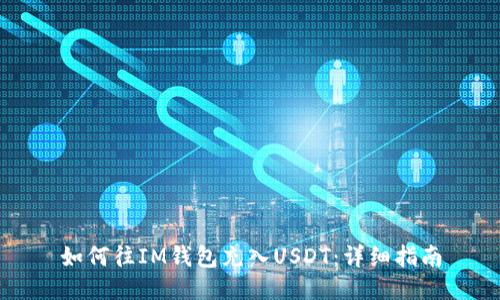 如何往IM钱包充入USDT：详细指南