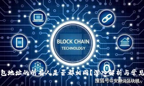 tP钱包地址的所有人是否都相同？深入解析与常见误区