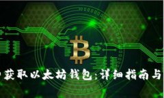 如何免费获取以太坊钱包：详细指南与实用技巧