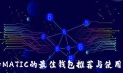   支持MATIC的最佳钱包推荐与使用指南