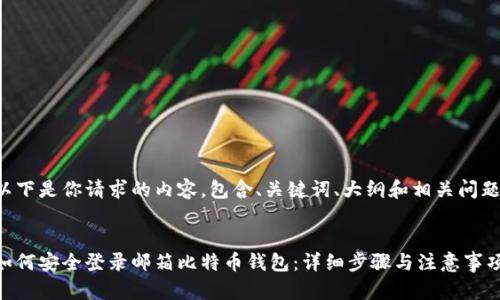 以下是你请求的内容，包含、关键词、大纲和相关问题。

:
如何安全登录邮箱比特币钱包：详细步骤与注意事项