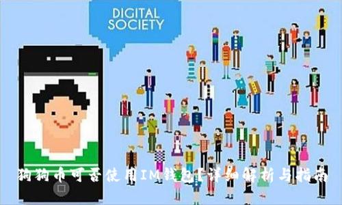 狗狗币可否使用IM钱包？详细解析与指南