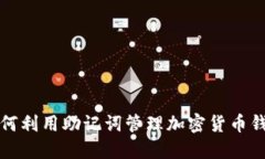 如何利用助记词管理加密货币钱包
