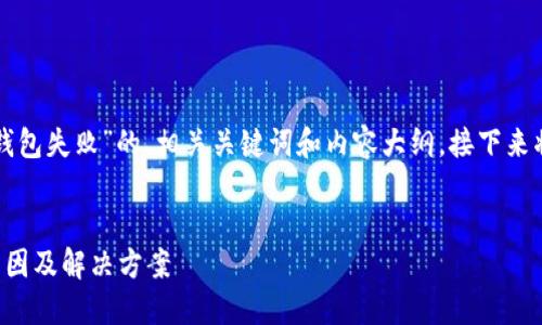 下面是关于“创建TP钱包失败”的、相关关键词和内容大纲。接下来将详细描述每个问题。


创建TP钱包失败的原因及解决方案