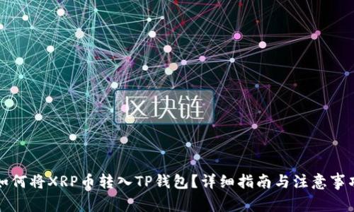 如何将XRP币转入TP钱包？详细指南与注意事项