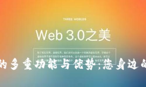 钱包应用的多重功能与优势：您身边的数字钱包