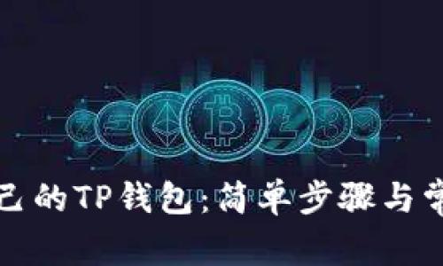 如何创建自己的TP钱包：简单步骤与常见问题解答