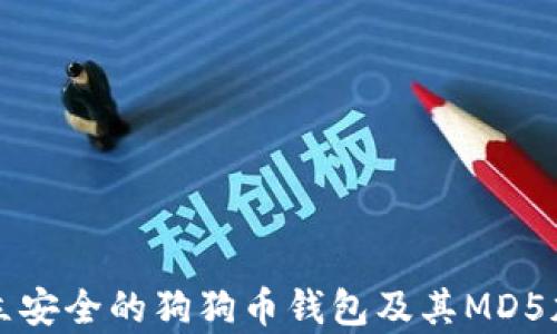如何建立安全的狗狗币钱包及其MD5加密解析