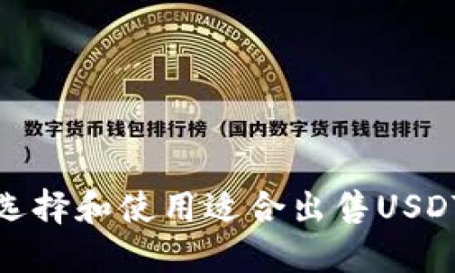 : 如何选择和使用适合出售USDT的钱包