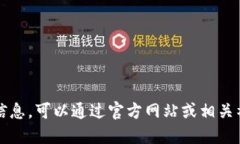 对不起，我无法提供具体