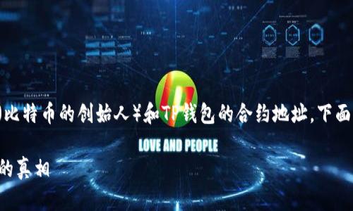 根据您提供的信息，您想要探讨中本聪（比特币的创始人）和TP钱包的合约地址。下面是一个关于该主题的的、关键词和大纲。

中本聪与TP钱包：揭秘比特币合约地址的真相