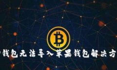 安卓TP钱包无法导入苹果钱