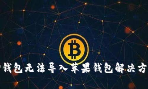安卓TP钱包无法导入苹果钱包解决方案详解