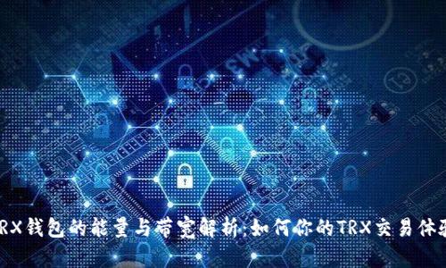 TRX钱包的能量与带宽解析：如何你的TRX交易体验