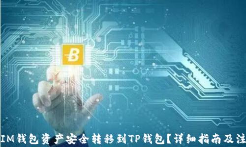 
如何将IM钱包资产安全转移到TP钱包？详细指南及注意事项
