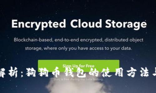 全面解析：狗狗币钱包的使用方法与技巧