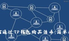 如何通过TP钱包购买法币：