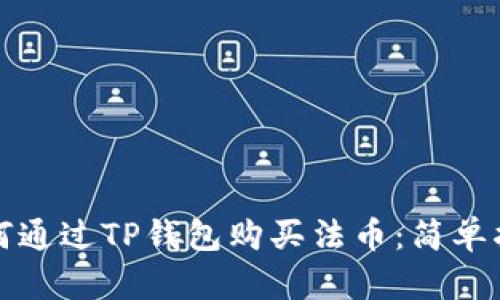 如何通过TP钱包购买法币:简单指南
