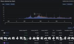 如何选择合适的比特币钱