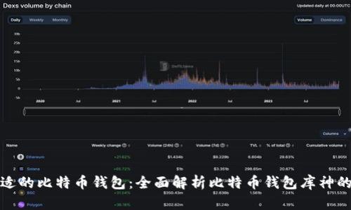 如何选择合适的比特币钱包：全面解析比特币钱包库神的功能与优势