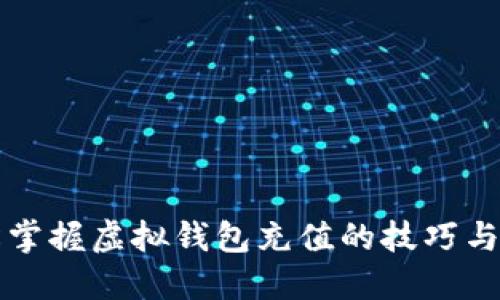 轻松掌握虚拟钱包充值的技巧与方法