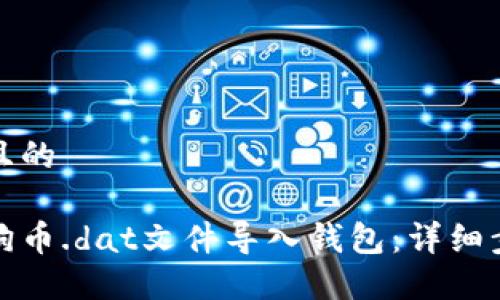 思考一个且的

如何将狗狗币.dat文件导入钱包：详细步骤与技巧