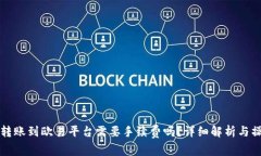 TP钱包转账到欧易平台需要