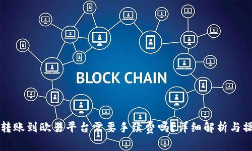 TP钱包转账到欧易平台需要手续费吗？详细解析与操作指南