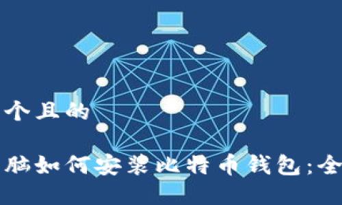 思考一个且的

苹果电脑如何安装比特币钱包：全面指南