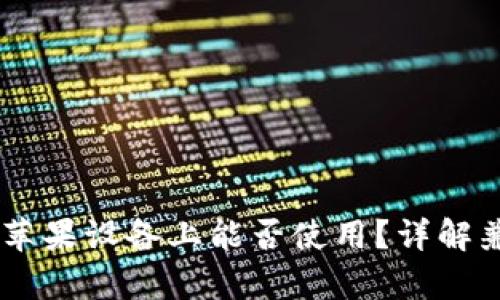 安卓USDT钱包在苹果设备上能否使用？详解兼容性与解决方案