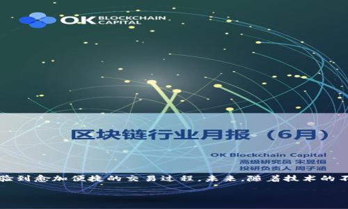   如何使用TP钱包链接简码进行安全的加密资产管理 / 
 guanjianci TP钱包, 加密资产, 链接简码, 数字货币 /guanjianci 

## 内容主体大纲

1. **引言**
   - 什么是TP钱包
   - 链接简码的意义

2. **TP钱包基础知识**
   - TP钱包的特点与功能
   - 如何下载和安装TP钱包

3. **链接简码的定义与作用**
   - 什么是链接简码
   - 链接简码在加密资产管理中的重要性

4. **如何创建和使用TP钱包链接简码**
   - 步骤一：创建链接简码
   - 步骤二：使用链接简码进行交易

5. **安全性的考虑**
   - 为什么简码链接可能存在安全风险
   - 如何确保使用简码链接的安全性

6. **TP钱包与其他钱包的比较**
   - TP钱包 vs. 其他主流加密钱包
   - TP钱包的优势

7. **常见问题解答**
   - 6个相关问题的详细解析

8. **总结**
   - TP钱包和链接简码的未来展望

## 详细内容

### 引言

在数字货币快速发展的今天，越来越多的人选择使用加密钱包来管理自己的资产。TP钱包就是其中一款备受欢迎的加密钱包，它以其安全性和便利性吸引着大量用户。链接简码作为TP钱包的一个重要功能，为用户提供了更加高效的管理方式。在这篇文章中，我们将详细探讨TP钱包的使用，以及如何利用链接简码进行安全的加密资产管理。

### TP钱包基础知识

#### 什么是TP钱包

TP钱包是一款多功能的加密货币钱包，它支持多种主流数字货币，用户可以通过TP钱包轻松进行资产存储、转换和交易。其简单直观的界面和强大的功能使得即使是新手用户也能轻松上手。同时，TP钱包还注重用户的安全，采用多重加密技术来保护用户的资产安全。

#### TP钱包的特点与功能

TP钱包具备多种特点和功能，例如：多币种支持、私钥离线存储、交易透明性和用户友好的界面等。它不仅支持常见的比特币、以太坊等数字货币，还支持各种小众币种，为用户提供更多选择。此外，TP钱包还拥有去中心化交易所的功能，用户可以在平台上进行点对点交易、资产交换等操作。

#### 如何下载和安装TP钱包

用户可以通过官方网站或各大应用商店下载TP钱包。下载后，按照提示进行安装即可。在安装完成后，用户需要进行注册，设置安全密码，并备份私钥，以确保资产的安全。

### 链接简码的定义与作用

#### 什么是链接简码

链接简码是指通过简化的URL链接，使得用户在进行交易时更加便捷。它通常用一串简短的字符表示，可以快速引导用户完成相关操作。在TP钱包中，链接简码可以用于资产转账、邀请好友等多种场景。

#### 链接简码在加密资产管理中的重要性

在加密资产的管理中，链接简码的意义在于提高交易的效率和减少错误。例如，当用户通过口述地址进行转账时，容易发生错误。而链接简码可以有效避免这种情况，使得转账过程更为简洁和安全。

### 如何创建和使用TP钱包链接简码

#### 步骤一：创建链接简码

在TP钱包中，用户可以通过资产管理功能创建链接简码。只需在界面上输入接收方的地址、金额等信息，系统将自动生成一个简码。用户可以直接复制该简码，分享给对方。

#### 步骤二：使用链接简码进行交易

收到链接简码后，用户只需在TP钱包中粘贴该简码，系统会自动识别并引导用户完成交易，从而实现快速、安全的转账操作。

### 安全性的考虑

#### 为什么简码链接可能存在安全风险

尽管链接简码提供了便利，但其也存在一定的安全风险。例如，黑客可能会利用恶意软件修改链接内容，导致用户转账至错误的地址。此外，用户在分享链接时，可能无意中泄露私人信息，影响资产安全。

#### 如何确保使用简码链接的安全性

为确保使用链接简码的安全性，用户应定期检查钱包地址，并使用多重验证功能。同时，在分享链接时，务必确认接收方的身份，避免泄露敏感信息。建议用户使用邮件或安全的聊天工具进行链接的传输，以提高安全性。

### TP钱包与其他钱包的比较

#### TP钱包 vs. 其他主流加密钱包

与其他主流加密钱包相比，TP钱包在多币种支持、用户友好性和交易的灵活性等方面表现突出。用户体验更佳，使其成为很多用户的首选。

#### TP钱包的优势

TP钱包不仅在功能和使用上表现优异，其安全性也是其最大的优势之一。通过有效的数据加密和私钥存储策略，TP钱包确保用户的资产安全不被泄露。

### 常见问题解答

#### 问题1：TP钱包是否支持所有类型的数字货币？

TP钱包支持多种主流数字货币及一些小众币种，不同的版本可能在支持的币种上有所不同。用户在下载前可以查看官方支持的币种列表。

#### 问题2：链接简码是否可以被篡改？

虽然链接简码优质但也有一定的被篡改风险，用户在使用时最好通过安全渠道进行验证，确认接收地址及信息的真实性，避免损失。

#### 问题3：如何保护我的私钥？

私钥是用户资产安全的关键，应当妥善保管，最好选择硬件钱包或纸质形式保存，切勿随意共享或存放在易被访问的设备上。

#### 问题4：使用TP钱包转账需要多少手续费？

转账手续费因网络拥堵程度及所发币种不同而有所不同，但一般TP钱包会自动显示相关费用，可供用户参考。

#### 问题5：如果我丢失了手机，如何找回钱包？

如果用户丢失手机但备份了私钥或助记词，则可通过其他设备下载TP钱包并导入，快速找回资产，如未备份则需寻求官方支持帮助。

#### 问题6：TP钱包是否支持去中心化交易？

TP钱包支持去中心化交易，用户可在平台上进行直接交易，无需中介方的介入，提高了安全性与便捷性。

### 总结

随着数字货币的普及，TP钱包和链接简码的使用将越来越广泛。合理应用这些工具，用户不仅能高效管理自己的加密资产，增加财务安全性，也将体验到愈加便捷的交易过程。未来，随着技术的不断发展，我们期望看到TP钱包及其功能的进一步提升。 

以上是关于TP钱包链接简码的详细介绍，希望对您有所帮助！