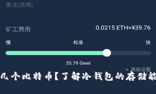 冷钱包能存几个比特币？了解冷钱包的存储能力和安全性