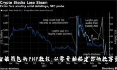 创建以太坊智能钱包的PHP教程：从零开始搭建你