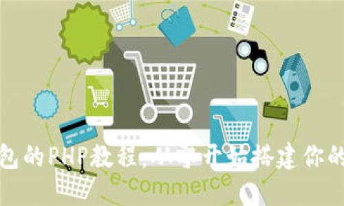 创建以太坊智能钱包的PHP教程：从零开始搭建你的数字资产管理工具