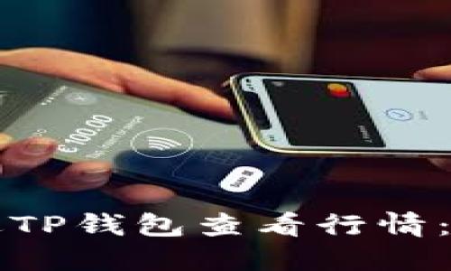 如何通过TP钱包查看行情：全面指南
