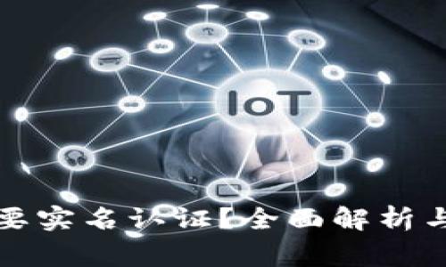 TP钱包是否需要实名认证？全面解析与常见问题解答